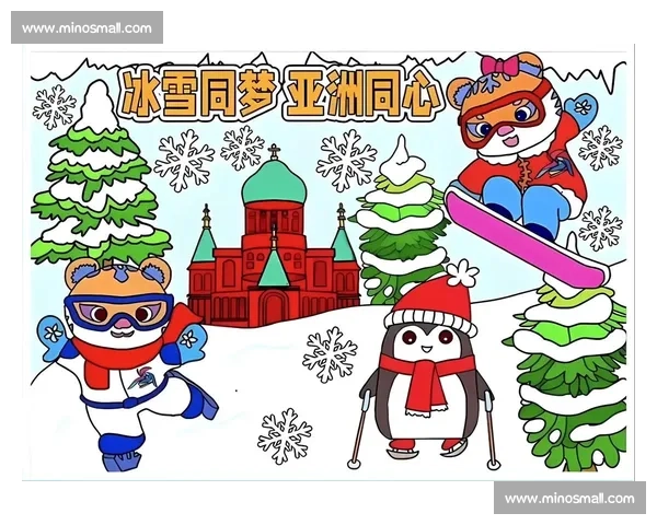 聚焦亚冬会展现冰雪风采推动亚洲体育交流与合作新篇章